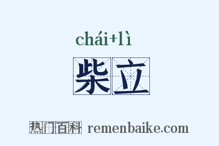 柴立是什么意思的图片